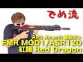 【でめ流】APS FMR MOD1 Red Dragon 電動ガン 紅龍 レッドドラゴン ASR120【でめちゃんのエアガン＆ミリタリーレビュー】ISKYent.
