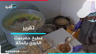 مطبخ حضرموت الخيري بالمكلا - مبادرة لتوزيع الوجبات على المحتاجين