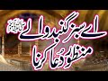 Aye Sabz Gumbad Wale  Manzur Dua Kerna, Jab Wakte Naza Aaye Deedar Ata Kerna