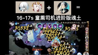 【阴阳师】16-17s进阶版童熏魂土 遗念火携手歌姬舅妈秒p3