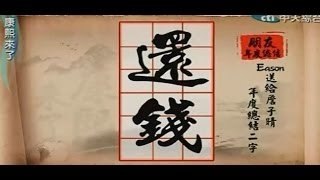 康熙來了 20150212 康熙年終總結好朋友篇 Part 2 (下) 高清版 完整版 Full