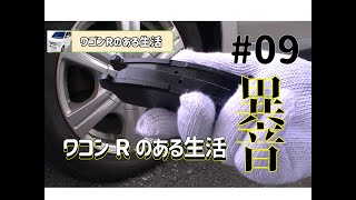 【ワゴンRのある生活】#10　異音の原因か？ブレーキパッド交換　MH21S