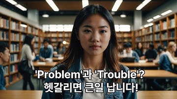 한국인 90%가 실수하는 영단어 4쌍! (Problem vs Trouble 아직도 몰라?)