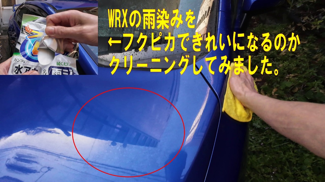 WRXの雨染みをフクピカでクリーニングしてみました