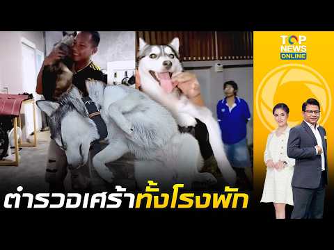 ส่ง "หมู่ไซ" คืนเจ้าของ "สภ.เมืองพัทยา" เศร้าต้องบอกลาสุนัขไซบีเรียน เล่นซนจนพลัดหลงตร.ต้องรับเลี้ยง