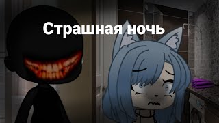 страшилка • gacha life • страшная ночь/// polina kuznec