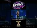 ビーグルクルー【My BROTHER】