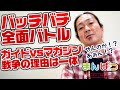 【戦争】必勝ガイドと攻略マガジンは仲が悪い？全面戦争の理由を話す。