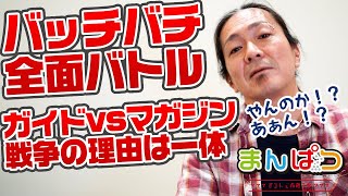 【戦争】必勝ガイドと攻略マガジンは仲が悪い？全面戦争の理由を話す。