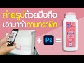 วิธีถ่ายรูปสินค้าด้วยโทรศัพย์มือถือ เพื่อนำไปใช้ทำภาพกราฟิกใน Photoshop