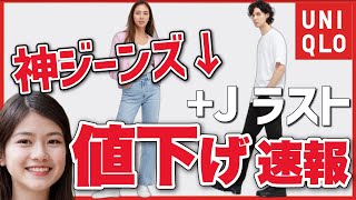 【ユニクロ速報】あの”神”ジーンスが値下げ。＋JラストのTシャツも、値下げ速報です。レディース(女性