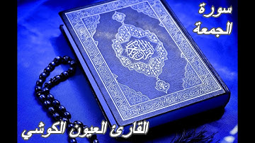 سورة الجمعة - القرآن الكريم - القارئ العيون الكوشي || Sourat AL-JUMUA -Quran Karim-Laayoun El Kouchi