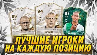 FC 24 | ЛУЧШИЕ КАРТЫ на КАЖДУЮ ПОЗИЦИЮ💪😱| ЛУЧШАЯ ДЕШЕВАЯ КОМАНДА в FUT 24 ULTIMATE TEAM💰🤑