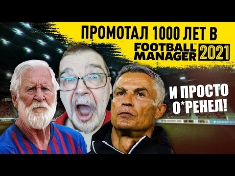 ПРОМОТАЛ 1000 ЛЕТ В FM 21 ЧТО СЛУЧИЛОСЬ С ФУТБОЛОМ В МИРЕ FOOTBALL MANAGER 2021 ЧЕРЕЗ 1000 СЕЗОНОВ