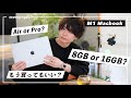 M1 MacBook、買うならAir or Pro?メモリは8GB or 16GB?