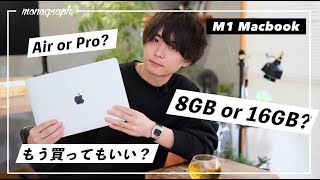 Should I buy an M1 MacBook, Air or Pro? 8GB or 16GB of memory