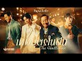 PAPA LOLO เทพบ ตรในฝ น The Gentleman Official M V 