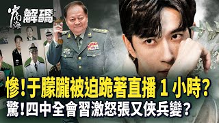 真相曝光！于朦朧直播被暗中盯梢 | 杜強被曝引誘艺人 | 張又俠槍桿子逼宮習近平？｜#人民報