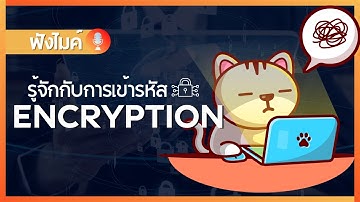 มารู้จักกับการเข้ารหัส (Encryption) กัน