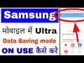 Samsung Phone में Ultra Data Saving Mode कैसे ऑन करें और इस्तेमाल करें 📱