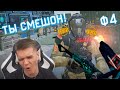 ВЫНЕС ВСЕХ СЭДОМ в WARFACE - ЖМЕТ Ф4 и ДЕЛАЕТ ВЫШИБАТЕЛЕЙ на ИЗИ!