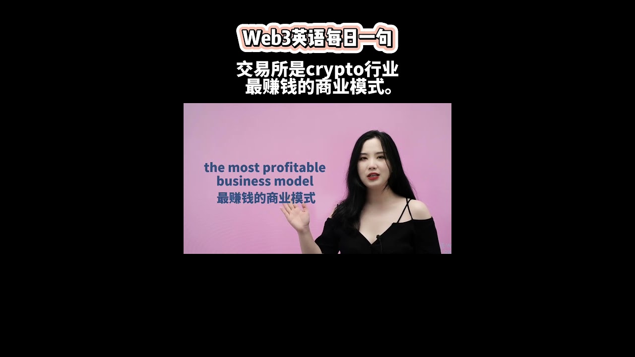 Web3英语每日一句：交易所是crypto行业最赚钱的商业模式。｜币圈英文｜比特币｜每日一句｜English｜加密货币行业英语｜加密货币英文解读-