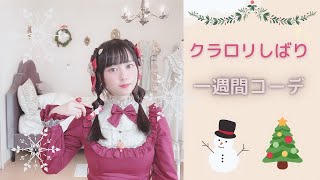 着回し クラロリしばり一週間コーデ ロリータファッション Youtube