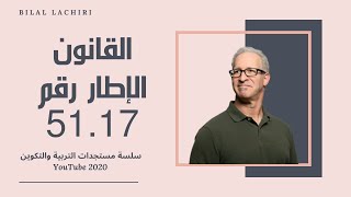 (مستجدات التربية والتكوين: الدرس الخامس (القانون الإطار رقم 51.17