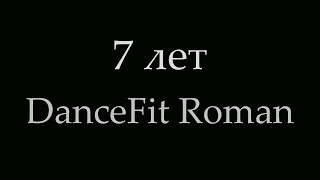 7 лет DanceFit Roman