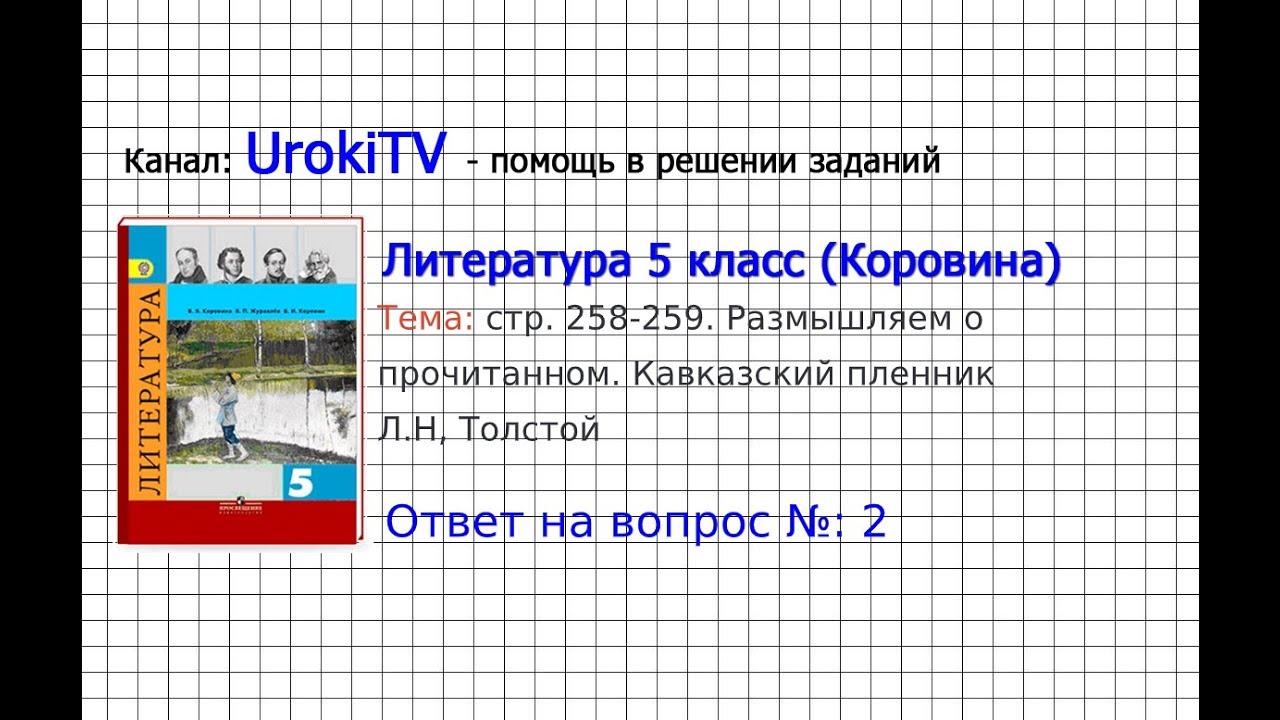 Вопрос №2 Толстой. Кавказский Пленник. Размышляем О Прочитанном.
