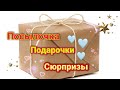 💞Ну ОЧЕНЬ интересная посылка от зрителей!!!👍  Посмотрим что внутри.