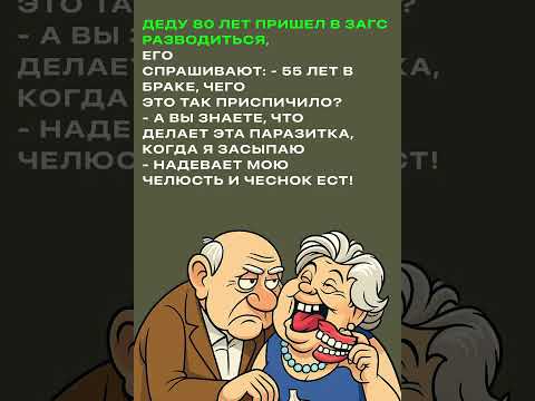 Дед и Баба #анекдоты #юмор #короткиевидео #приколы #анекдот