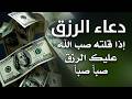 دعاء الرزق اذا قلته صب الله عليك الرزق صبا صبا دعاء قوي مجرب للرزق السريع جدا وقضاء الدين