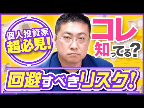 《投資のリスク〜元本割れリスク？流動性リスク？》個人投資家がもっとも回避すべきリスクとは？【きになるマネーセンス453】