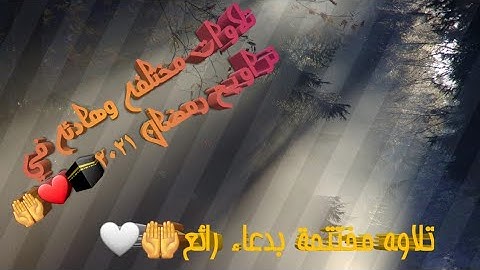 تلاوات مختلفه وسور مختلفه من صلاة تراويح شهر رمضان المبارك ٢٠٢١ للقارئ | حامد المهندس |❤🕋