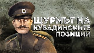 Боевете при Кубадин - щурмовете на честта ∣ Анимация