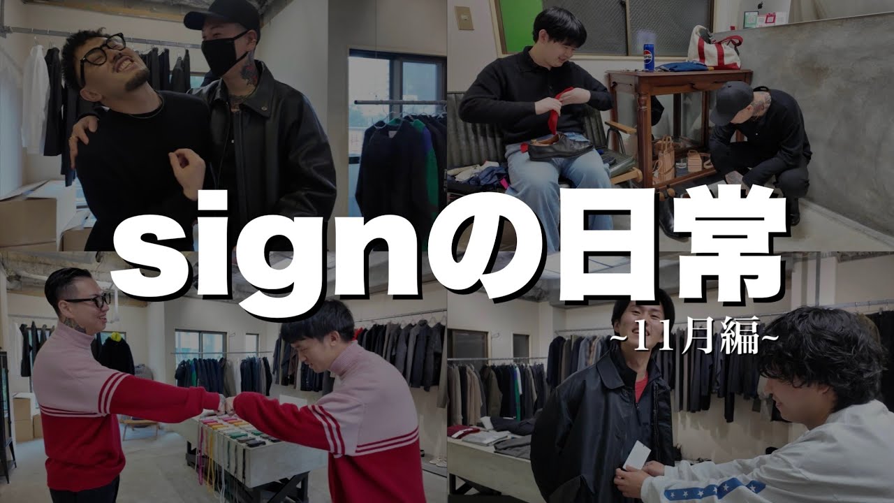 【まったり】signの日常を公開！！リアルな接客スタイルがヤバすぎたwwwww 【アパレル】【ファッション】