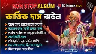 কার্ত্তিক দাস বাউলের সেরা ১০ টি দেহতত্ত্বের বাউল গান । Dehotatto baul gaan karttik Das Baul lokogiti