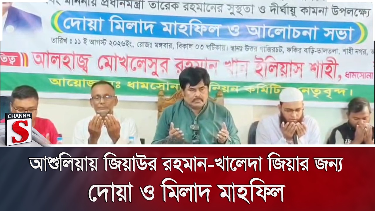 আশুলিয়ায় জিয়াউর রহমান-খালেদা জিয়ার জন্য দোয়া ও মিলাদ মাহফিল | Ashulia | BNP | Channel S News