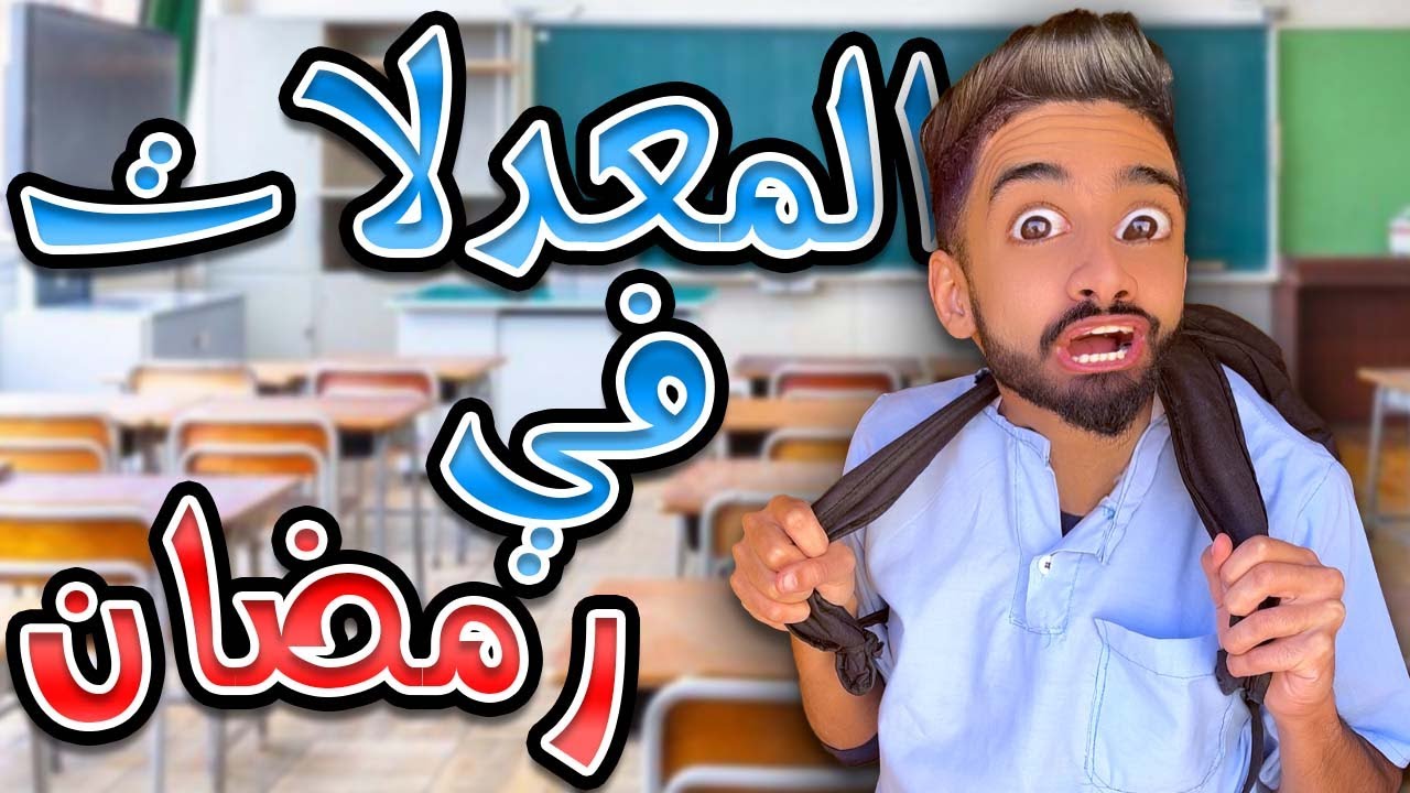 معدل كعوان وزعتر في  رمضان 😂