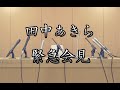 田中あきらからのお知らせ