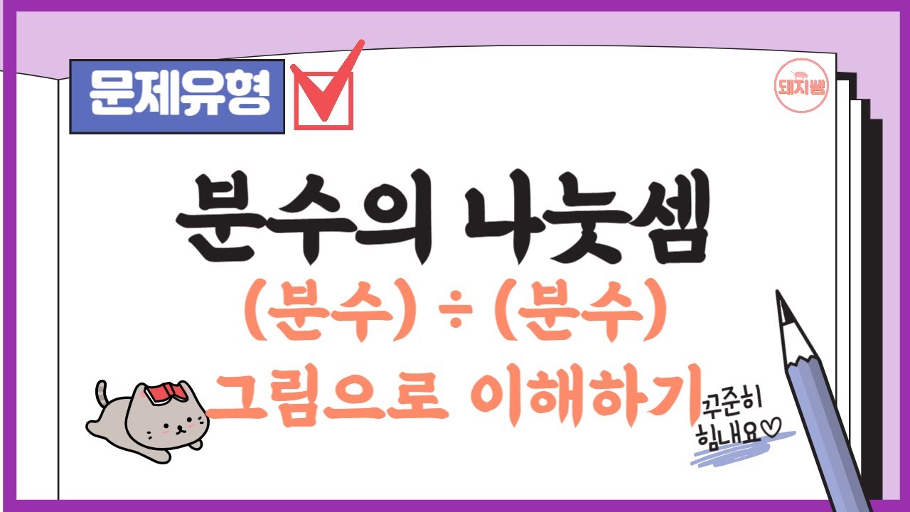 분수의 나눗셈 그림으로 이해하기 (6-2,1단원) 