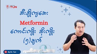 ဆီးချိုကျဆေး  Metformin  ရဲ့ကောင်းကျိုးဆိုးကျိုး (၅) ချက်