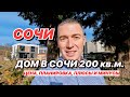 Дом в Сочи 200м2 в лучшем месте!