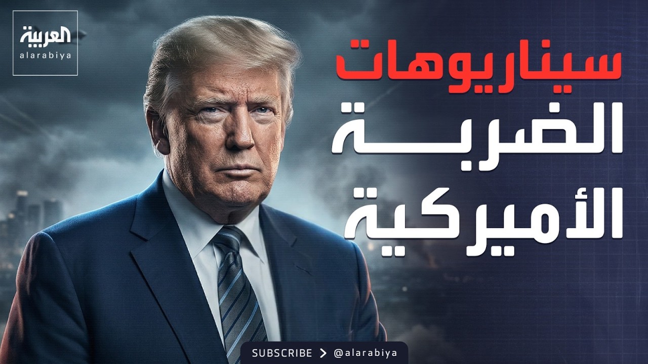 العالم الليلة | كابوس الحرب.. خيارات عسكرية قاسية تنتظر النووي الإيراني