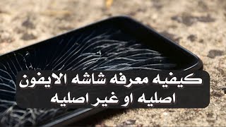 شرح كيفيه معرفه شاشه الايفون اصليه او غير اصليه