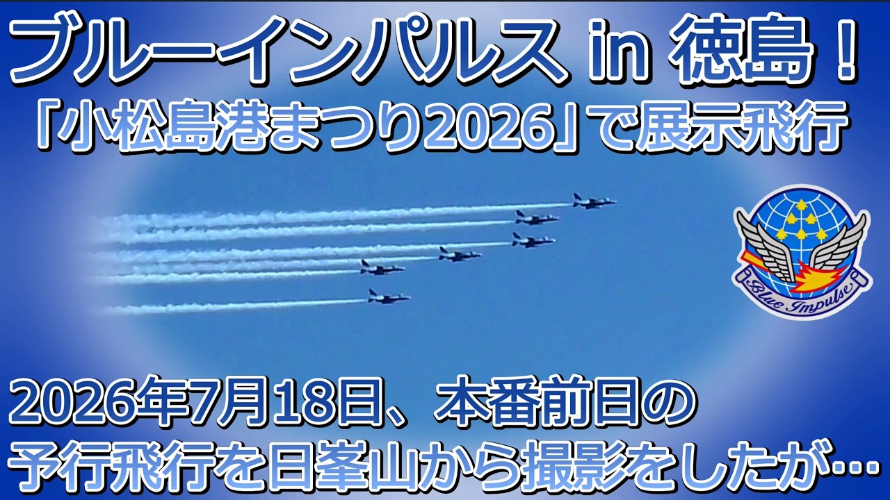 ブルーインパルス 限定 御朱印 徳島 小松島港まつり　2026.7.19 maxresdefault.jpg
