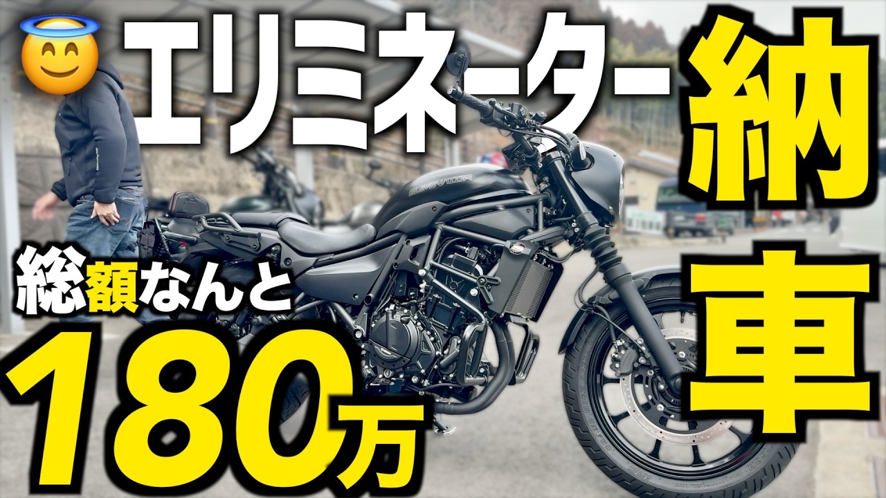 【納車】人生初バイクのエリミネーターに180万円をかけた理由とは