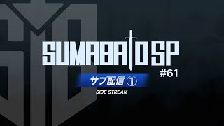 【スマブラSP】第61回スマバトSP サブ配信① Asimo,ラリックス,らき,シオン,ゴリオカ,Yone_pi,Kaninabe,Karaage,MASA and more!