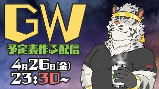 【作業配信】GWの予定表をつくる配信【麺虎カンスイ/Vtuber】